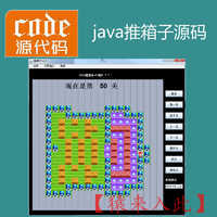 Java swing实现的小游戏推箱子升级版项目源码附带视频指导教程